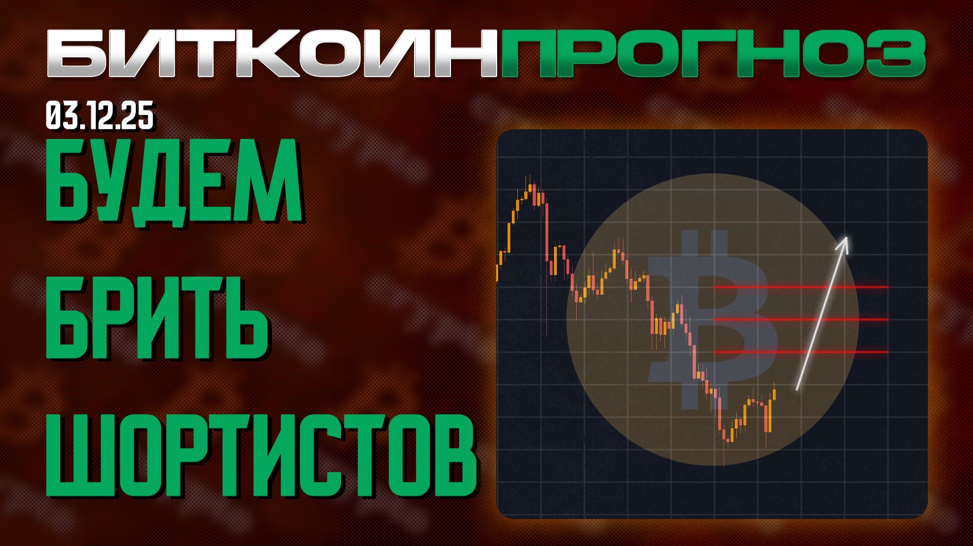 Теперь Будут Брить Шортистов смотреть онлайн