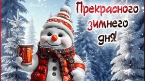 Давай сделаем этот день крутым. Хорошего дня. Музыкальная открытка.