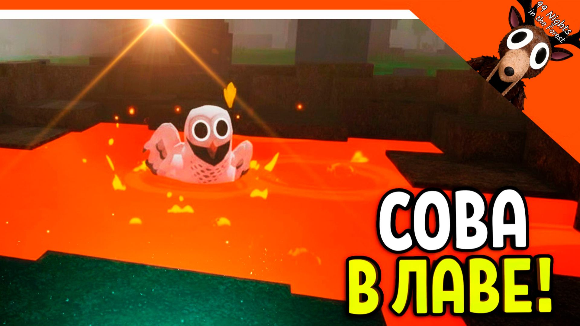 ❄️ СОВУ ВЕРНУЛИ! ЧТО БУДЕТ С СОВОЙ В ЛАВЕ? В 99 НОЧЕЙ В ЛЕСУ 🔥 99 NIGHTS IN THE FOREST смотреть онлайн