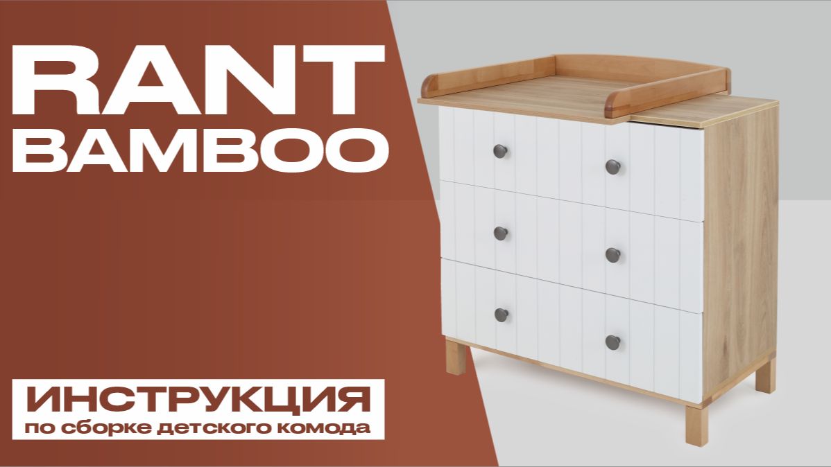 Видеоинструкция по сборке детского комода RANT BAMBOO смотреть онлайн