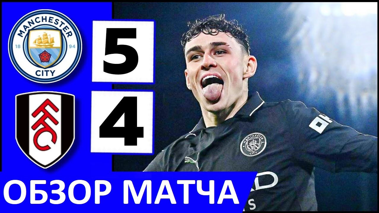 "Манчестер Сити" - "Фулхэм" - 5-4! Безумный матч! Обзор! смотреть онлайн