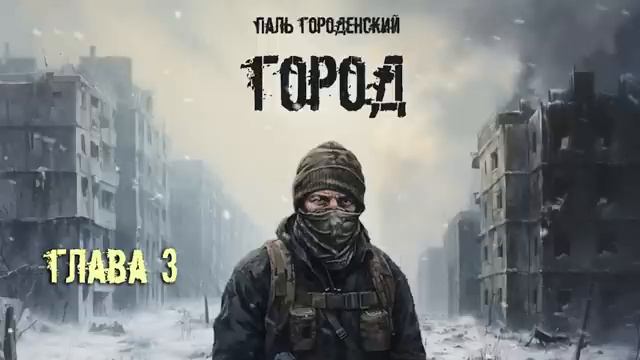 ГОРОД. Глава 3 смотреть онлайн
