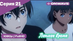 Летнее время - 21 Серия  [OnWave]