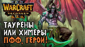 Таурены или Химеры, ПФФ - Герои: Fhra (Orc) vs JadeDark (Ne) Warcraft 3 Reforged