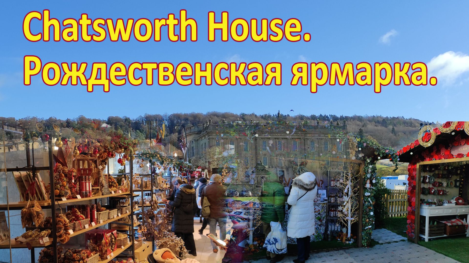 Chatsworth House. Рождественская ярмарка.
