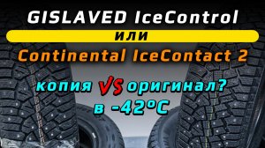 GISLAVED IceControl - копия зимних шин Континенталь, которая имеет отличия