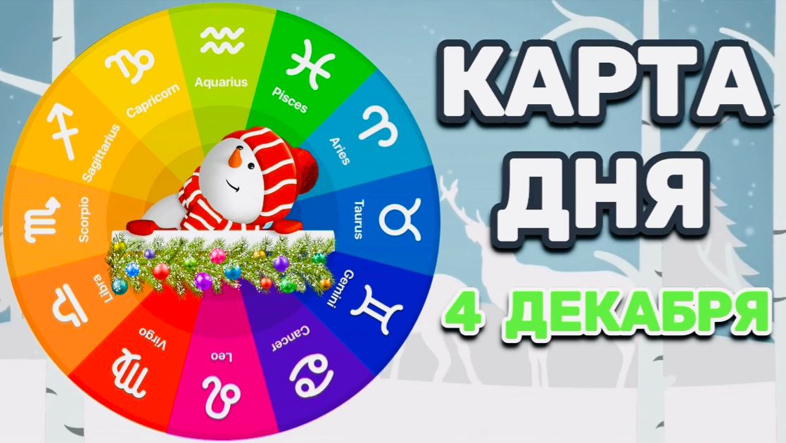 "КАРТА ДНЯ" на 4 ДЕКАБРЯ 2025 года (Оракул ЛЕНОРМАН)!!! смотреть онлайн