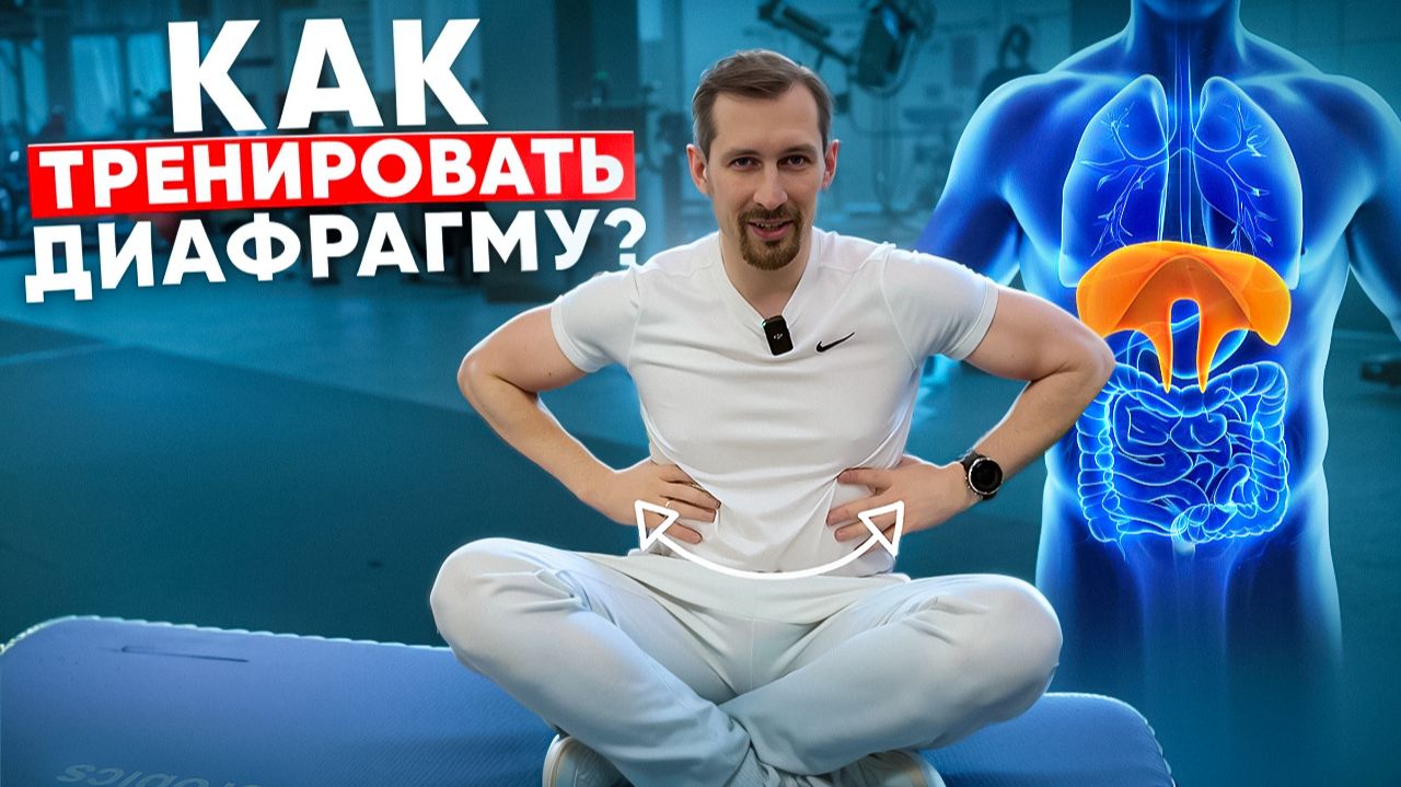 Твоя диафрагма – причина всех проблем со здоровьем? 🤔 3 простых упражнения для перезагрузки тела!