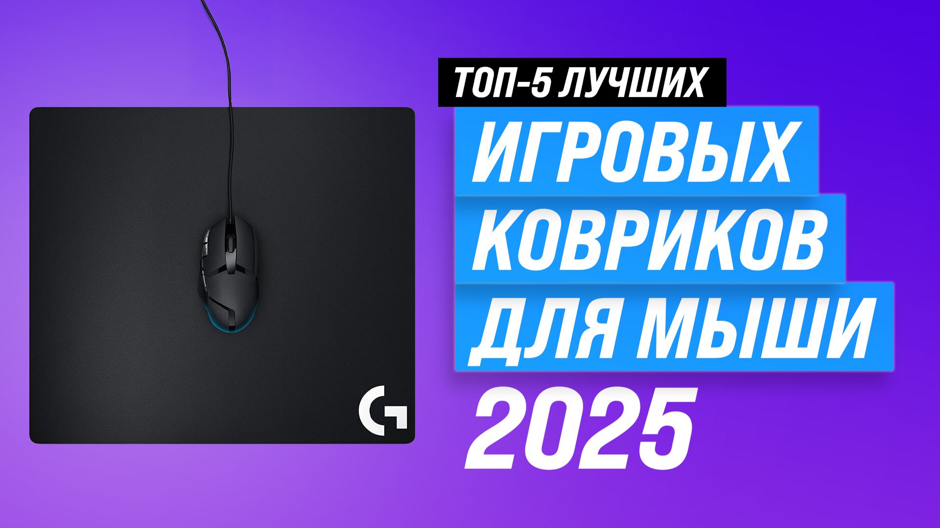 Рейтинг игровых ковриков для мыши 2025 год: ТОП–5 игровых ковриков | Какой выбрать для геймеров? смотреть онлайн
