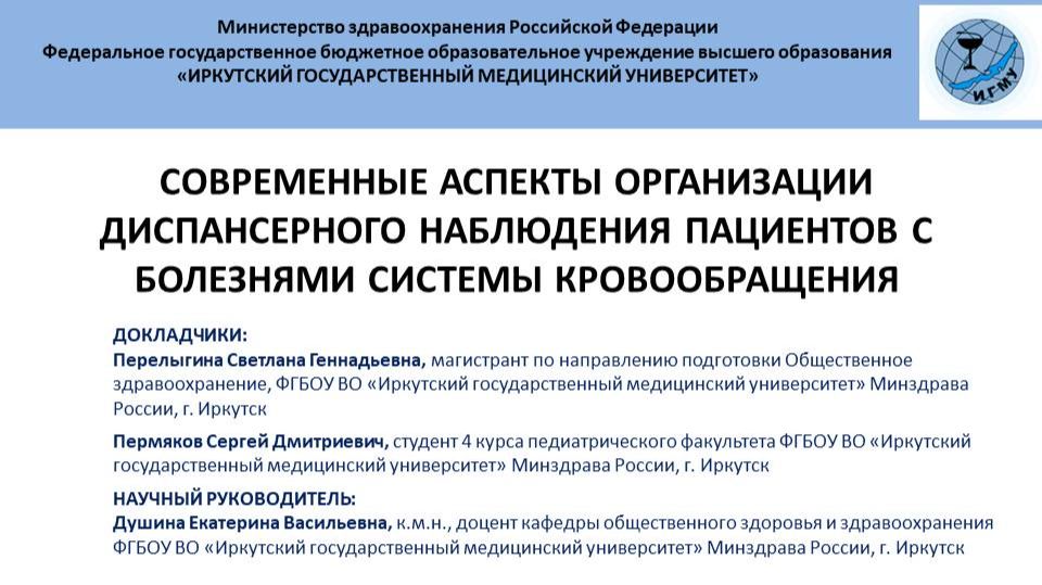 Современные аспекты организации диспансерного наблюдения пациентов с болезнями системы кровообращ-я смотреть онлайн