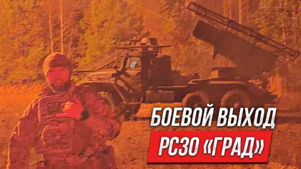 РСЗО «Град»: боевой выход