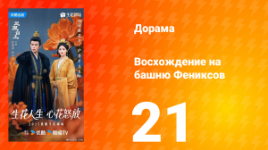 Восхождение на башню Фениксов 21 серия