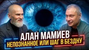 Непознанное или шаг в бездну. Алан Мамиев, Сергей Гранковский