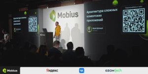 Архитектура сложных клиентских приложений. Mobius 2023 Spring