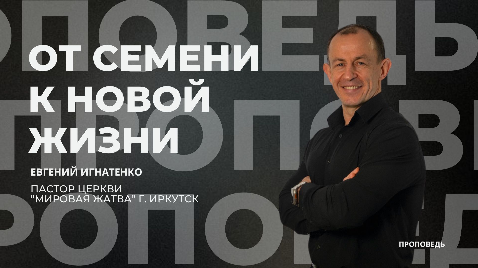 От семени к новой жизни | 30.11.25 | Евгений Игнатенко