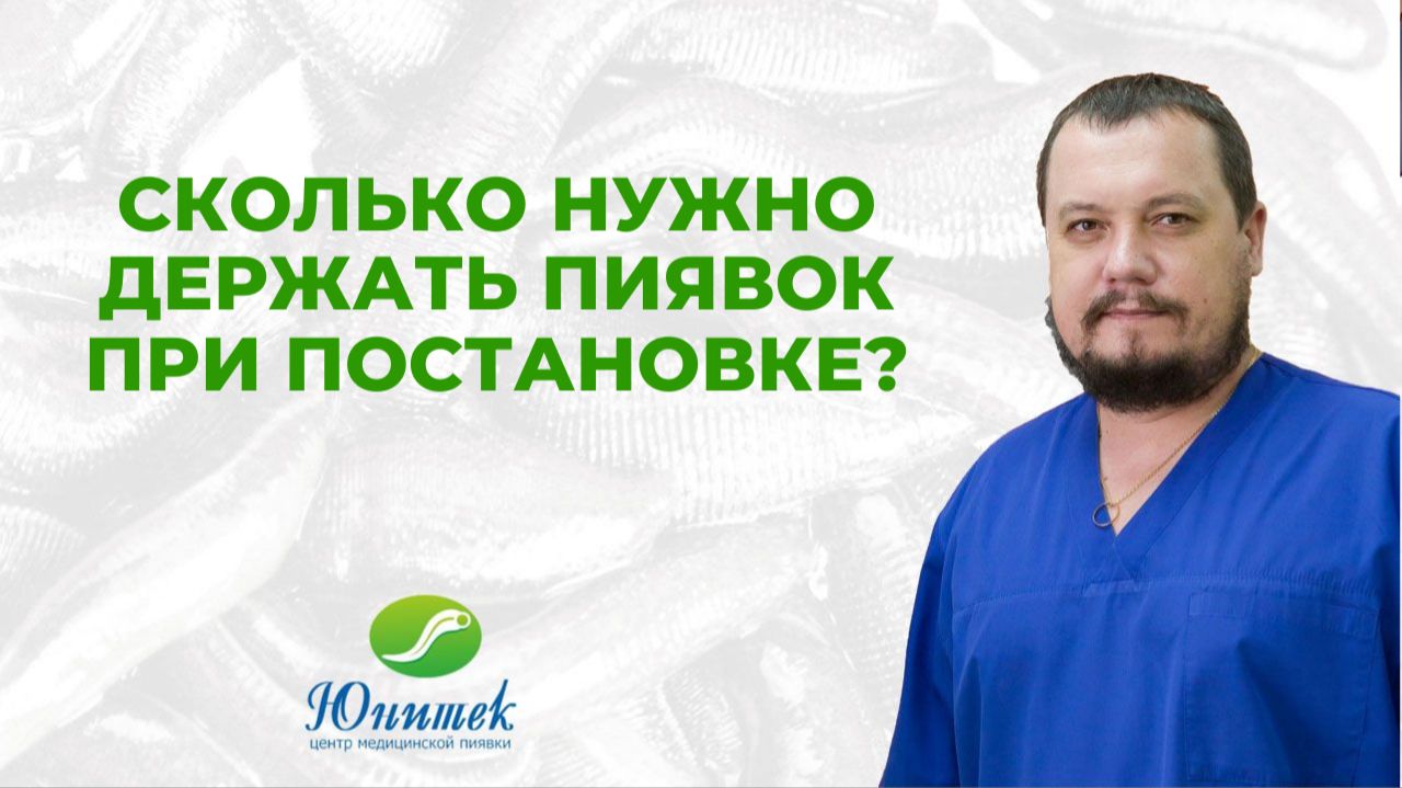 Сколько нужно держать пиявок при постановке?