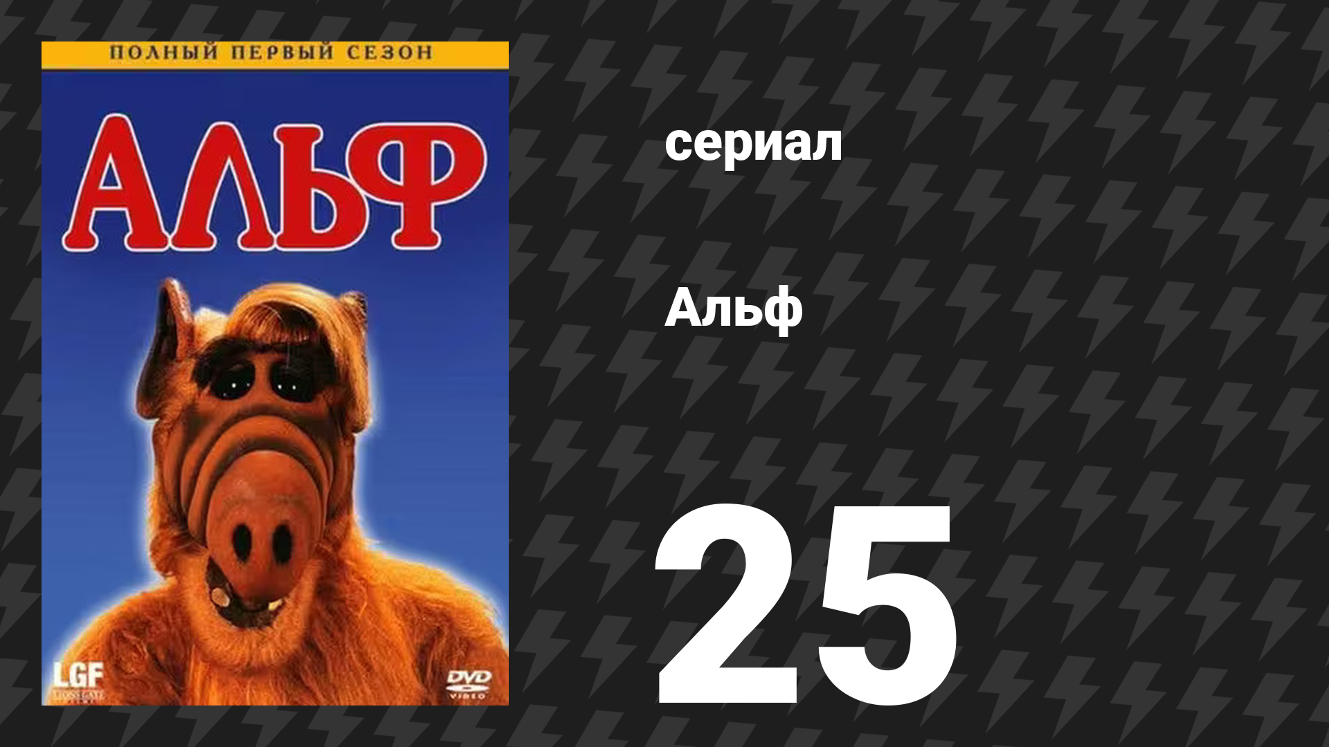 Альф 1 сезон 25 серия «Таракан» (сериал, 1987) смотреть онлайн