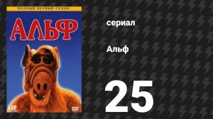 Альф 1 сезон 25 серия «Таракан» (сериал, 1987)