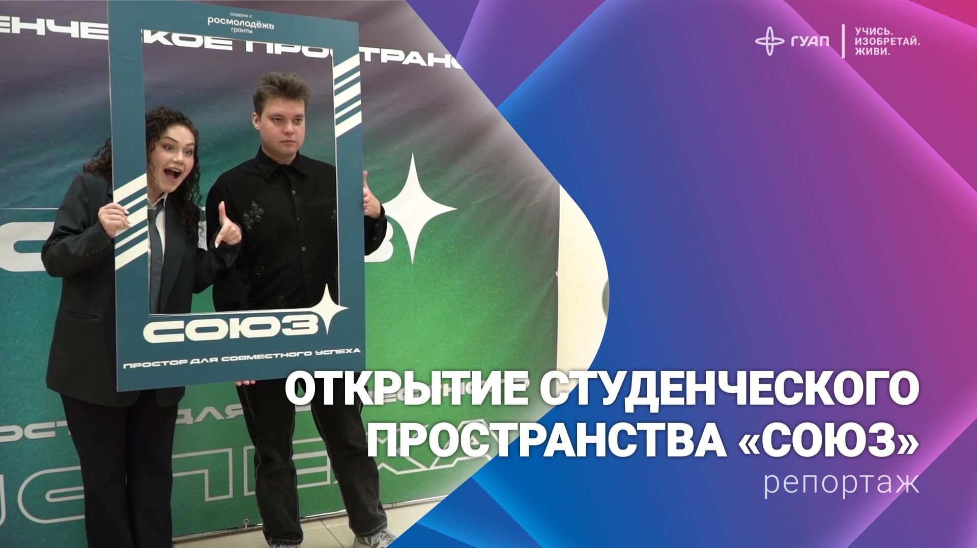 Открытие студенческого пространства «СОЮЗ» смотреть онлайн