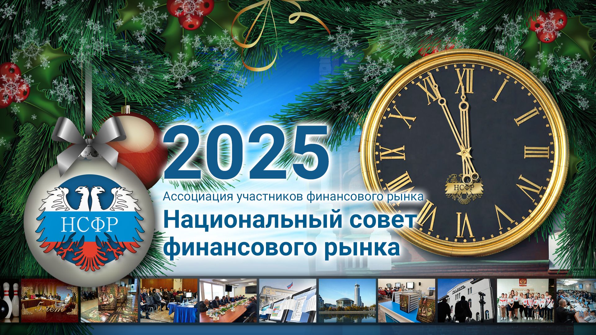 Годовой отчет НСФР 2025