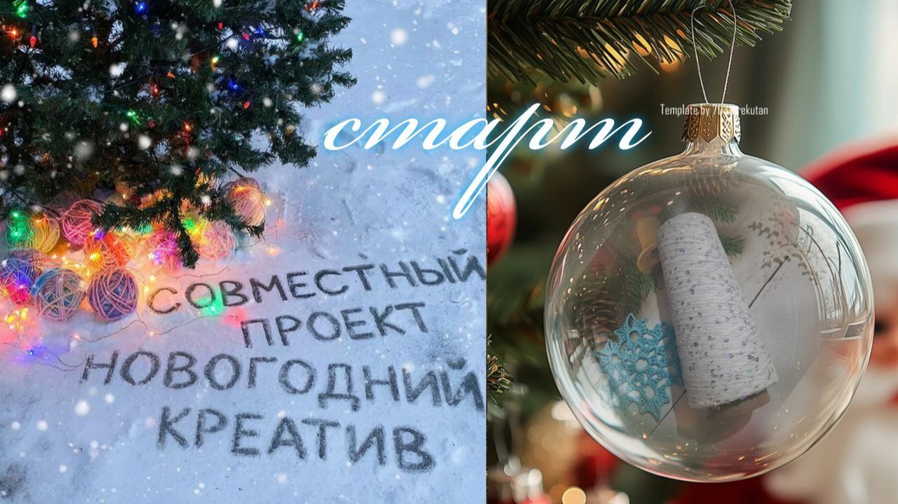 ✨🎄❄️🎄Вязальный СП "НОВОГОДНИЙ КРЕАТИВ"🎄❄️🎄✨ Моё вступление 🤩 смотреть онлайн
