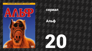 Альф 1 сезон 20 серия «Взгляд изнутри» (сериал, 1987)
