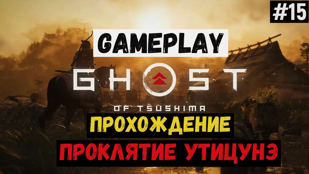 Проклятие Утицунэ / Ghost of Tsushima / Прохождение / Gameplay / #15 смотреть онлайн