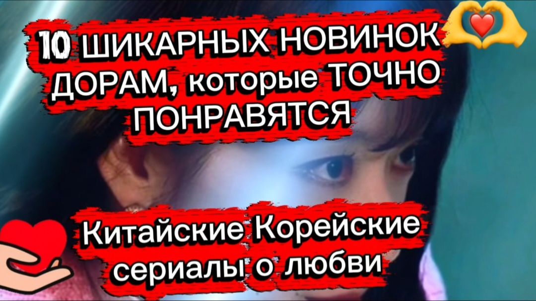 10 шикарных новинок #ДОРАМ,КОТОРЫЕ ТОЧНО ПОНРАВЯТСЯ смотреть онлайн