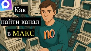 Как найти канал в макс. Как подписаться на канал в Макс.