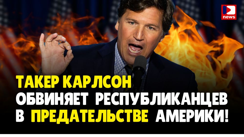 Такер Карлсон обвиняет Республиканцев В ПРЕДАТЕЛЬСТВЕ Америки! | Джимми Дор / ДП News смотреть онлайн
