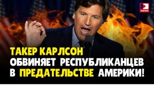 Такер Карлсон обвиняет Республиканцев В ПРЕДАТЕЛЬСТВЕ Америки! | Джимми Дор / ДП News