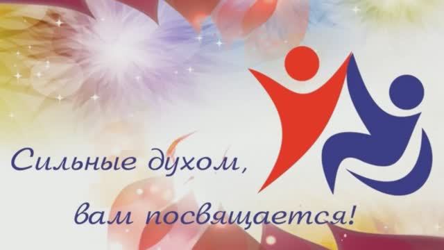Сильные духом, вам посвящается! смотреть онлайн