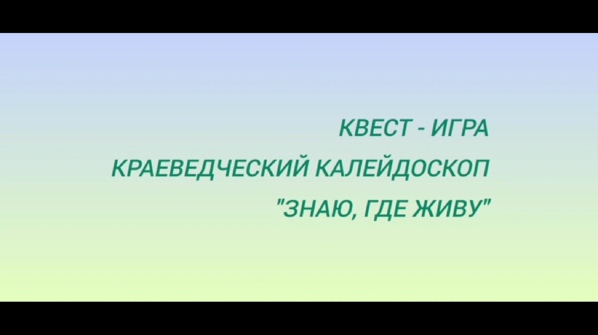 3 декабря 2025 г. Квест-игра Краеведческий калейдоскоп «Знаю, где живу». ЯДБ смотреть онлайн