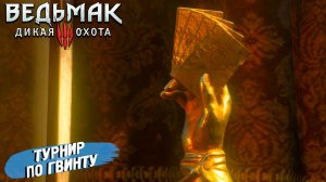 ТУРНИР ПО ГВИНТУ ➤ Ведьмак 3 Дикая Охота #106