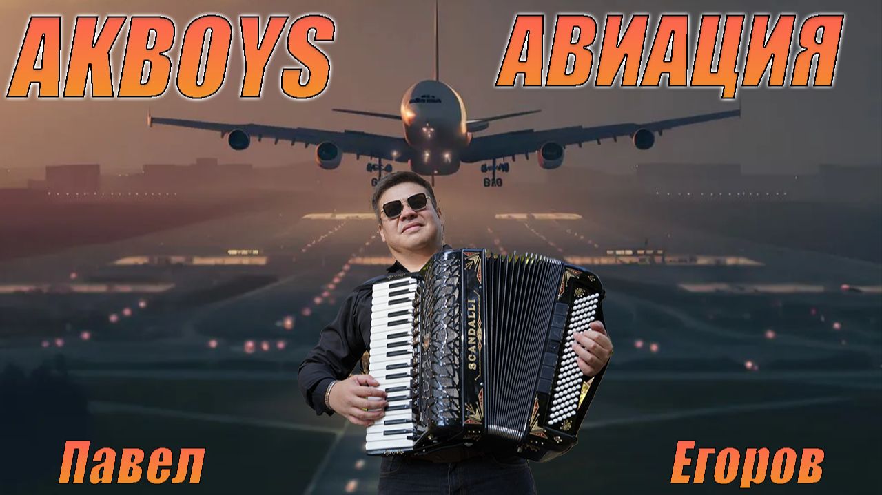 АВИАЦИЯ, БЕЗ ВАС НИКАК, ЭТО ЗНАЕТ ДРУГ И ЭТО ЗНАЕТ ВРАГ! ⚡AKBOYS-АВИАЦИЯ🎶