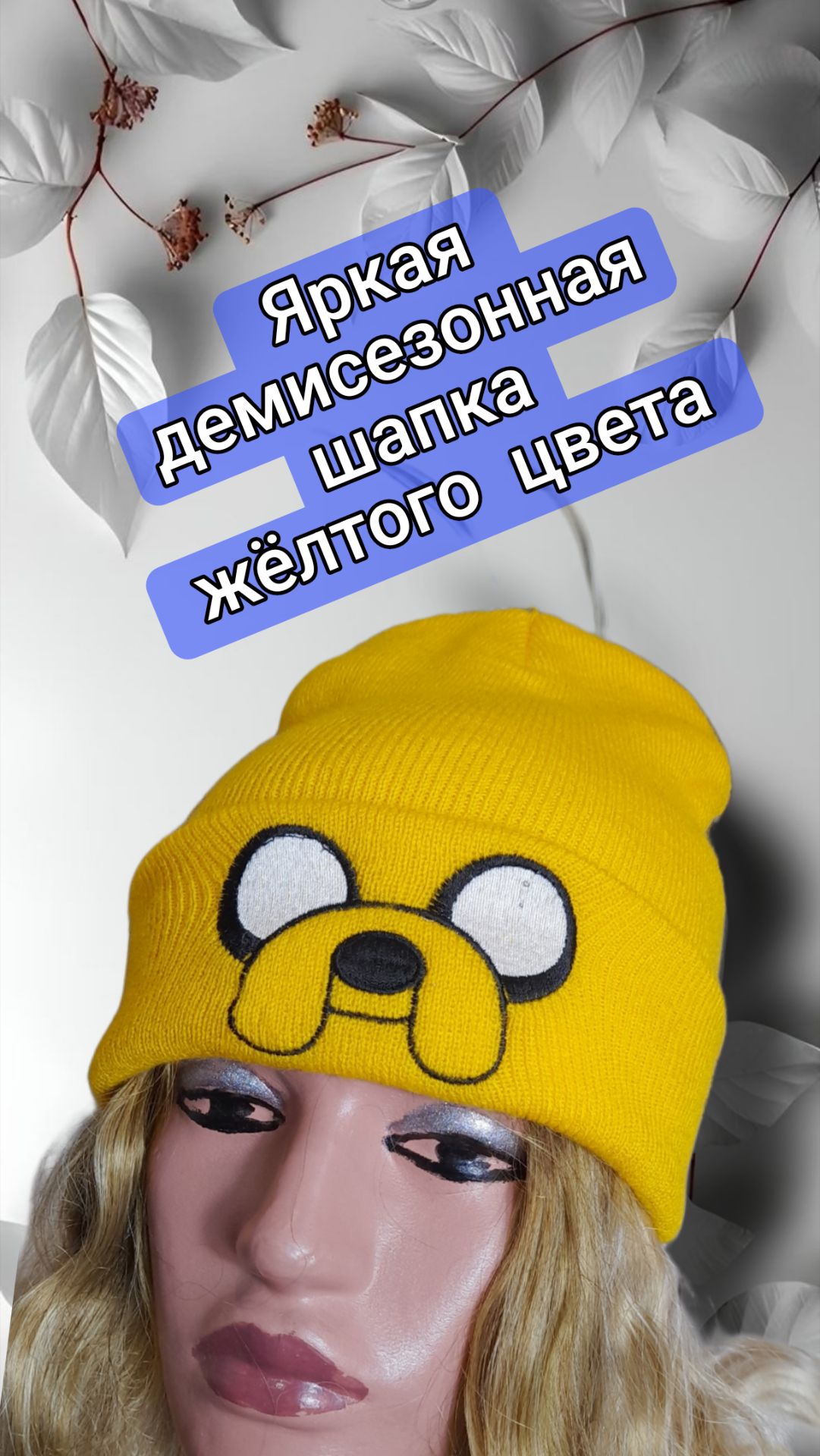 Яркая демисезонная шапка жёлтого цвета смотреть онлайн