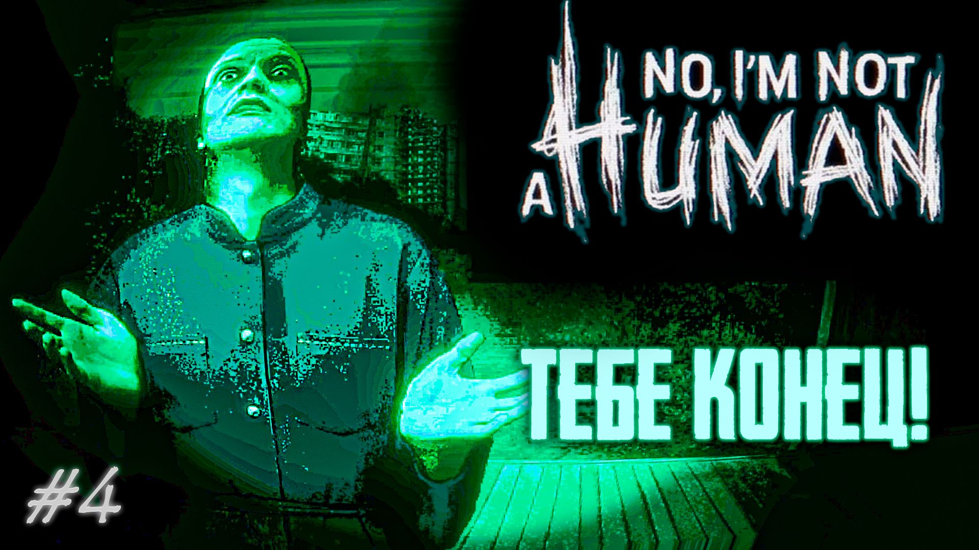 Ты ВЫГНАЛ моих людей?! - No, I'm not a Human смотреть онлайн