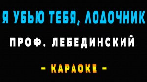 Караоке я убью тебя лодочник