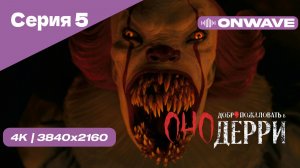 [4K] Оно: Добро пожаловать в Дерри - Серия 5. СЕРИАЛ 2025 18+