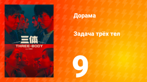 Задача трёх тел 1 сезон 9 серия