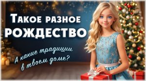 Такое разное Рождество. Элин Дворик "Мой маленький влог"