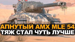 Теперь можно смело ставить калиброванные снаряды на AMX mle 54 Tanks Blitz