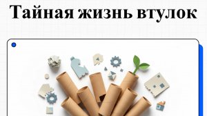 Втулки из туалетной бумаги — секретные лайфхаки для сада, дома и творчества