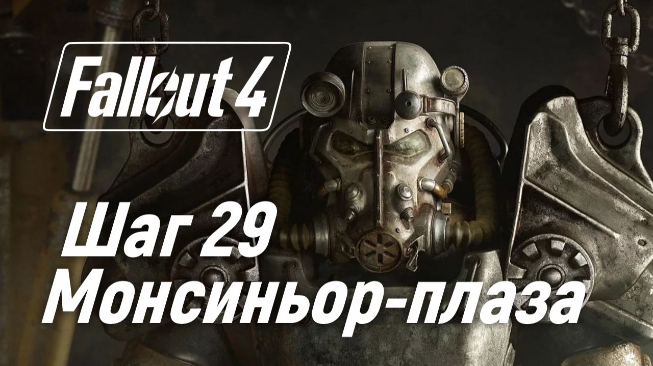 Шаг 29. Монсиньор-плаза ☢ Fallout 4 смотреть онлайн