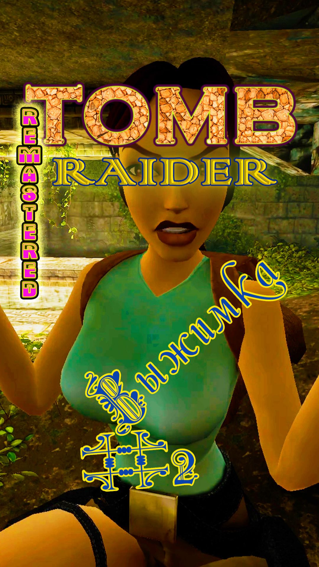 Tomb Raider-I R. | Серия 2 | Трейлер | #LaraCroft #remasteredgaming #трейлер #tombraider