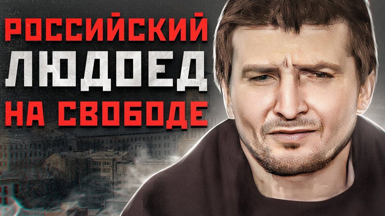 ОН ДЕЛАЛ ПИРОЖКИ ИЗ ЛЮДЕЙ | Пермский Людоед Вышел на Свободу | Пермский Маньяк Михаил Малышев смотреть онлайн