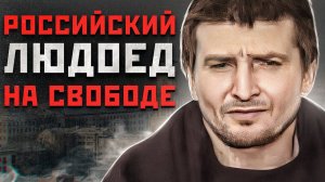 ОН ДЕЛАЛ ПИРОЖКИ ИЗ ЛЮДЕЙ | Пермский Людоед Вышел на Свободу | Пермский Маньяк Михаил Малышев