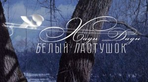 Хадн Дадн — Белый пастушок (фан-клип)