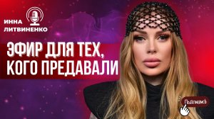 Эфир для тех, кого предавали