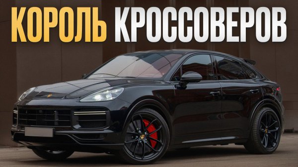 Почему Porsche Cayenne столько стоит? / Честный отзыв владельца на Порш Каен